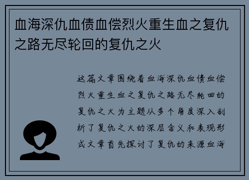 血海深仇血债血偿烈火重生血之复仇之路无尽轮回的复仇之火