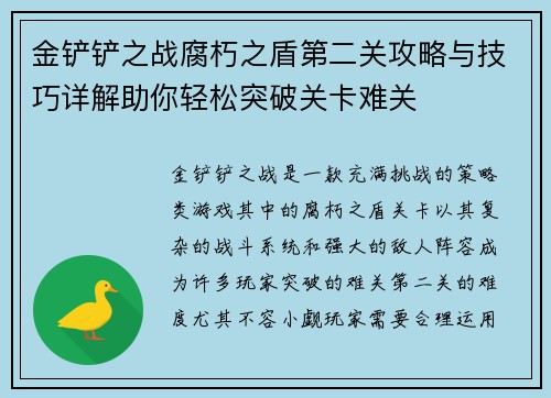 金铲铲之战腐朽之盾第二关攻略与技巧详解助你轻松突破关卡难关