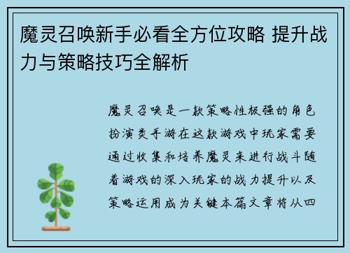 魔灵召唤新手必看全方位攻略 提升战力与策略技巧全解析