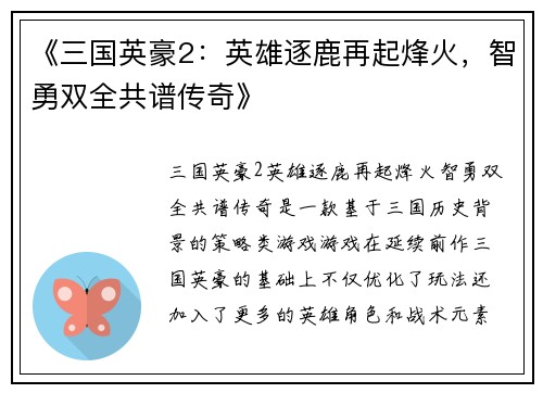 《三国英豪2：英雄逐鹿再起烽火，智勇双全共谱传奇》