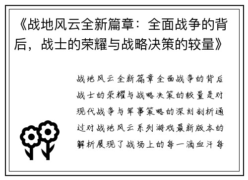 《战地风云全新篇章：全面战争的背后，战士的荣耀与战略决策的较量》