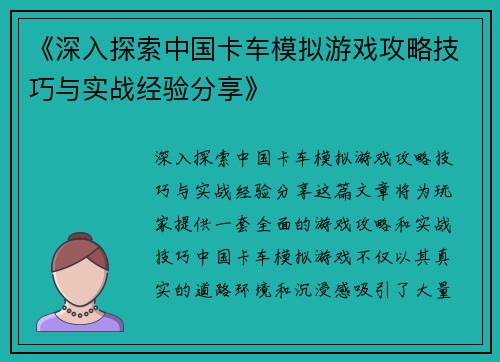 《深入探索中国卡车模拟游戏攻略技巧与实战经验分享》