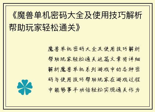 《魔兽单机密码大全及使用技巧解析帮助玩家轻松通关》