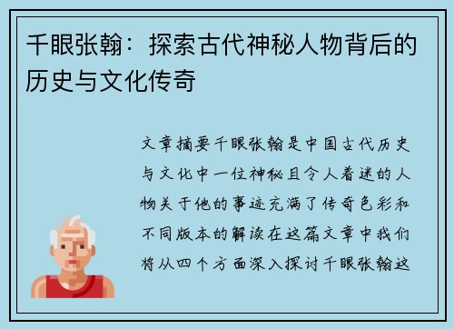 千眼张翰：探索古代神秘人物背后的历史与文化传奇