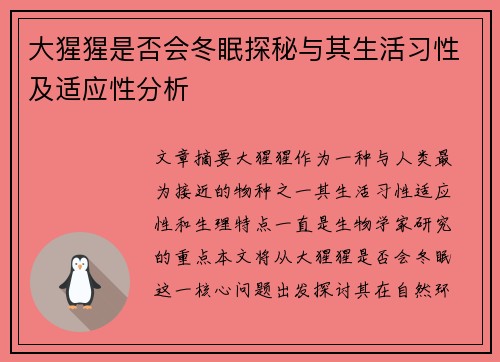 大猩猩是否会冬眠探秘与其生活习性及适应性分析