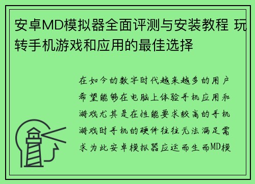 安卓MD模拟器全面评测与安装教程 玩转手机游戏和应用的最佳选择