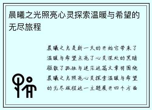 晨曦之光照亮心灵探索温暖与希望的无尽旅程