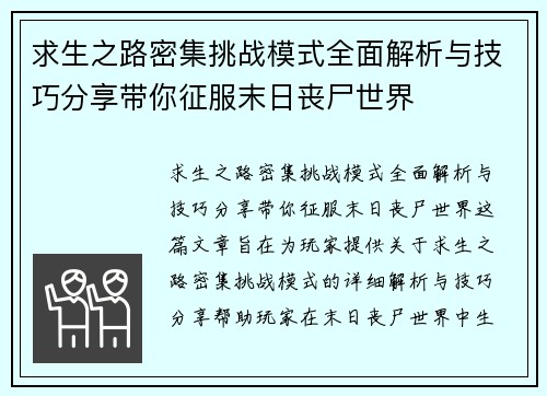 求生之路密集挑战模式全面解析与技巧分享带你征服末日丧尸世界