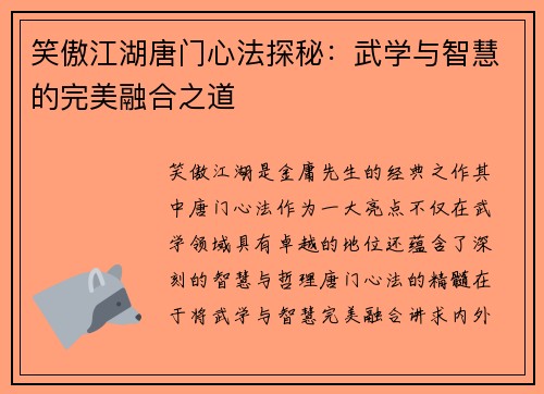 笑傲江湖唐门心法探秘：武学与智慧的完美融合之道