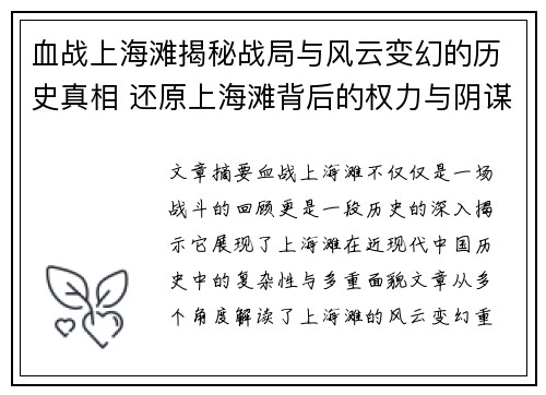 血战上海滩揭秘战局与风云变幻的历史真相 还原上海滩背后的权力与阴谋