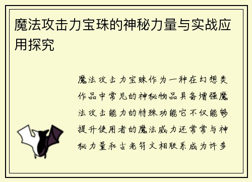魔法攻击力宝珠的神秘力量与实战应用探究