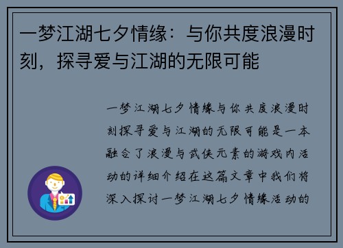 一梦江湖七夕情缘：与你共度浪漫时刻，探寻爱与江湖的无限可能