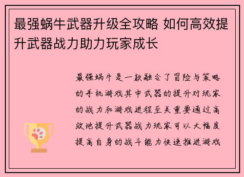 最强蜗牛武器升级全攻略 如何高效提升武器战力助力玩家成长