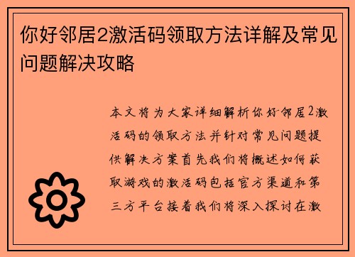 你好邻居2激活码领取方法详解及常见问题解决攻略