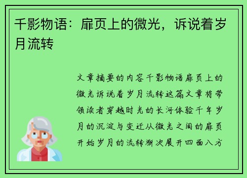 千影物语：扉页上的微光，诉说着岁月流转