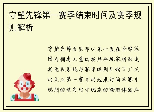 守望先锋第一赛季结束时间及赛季规则解析
