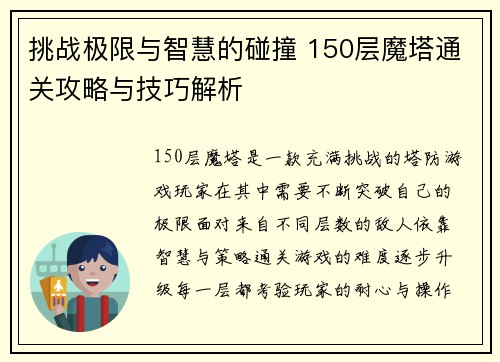 挑战极限与智慧的碰撞 150层魔塔通关攻略与技巧解析