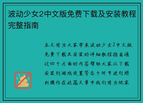 波动少女2中文版免费下载及安装教程完整指南