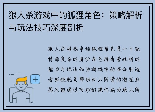 狼人杀游戏中的狐狸角色：策略解析与玩法技巧深度剖析