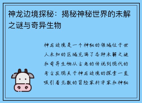 神龙边境探秘：揭秘神秘世界的未解之谜与奇异生物