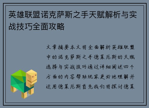 英雄联盟诺克萨斯之手天赋解析与实战技巧全面攻略
