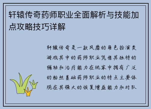 轩辕传奇药师职业全面解析与技能加点攻略技巧详解