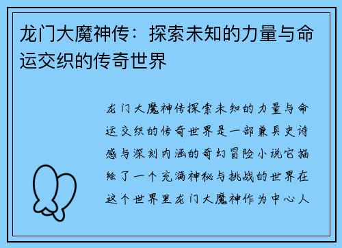 龙门大魔神传：探索未知的力量与命运交织的传奇世界