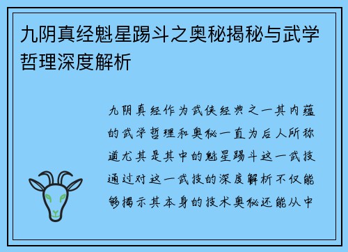 九阴真经魁星踢斗之奥秘揭秘与武学哲理深度解析
