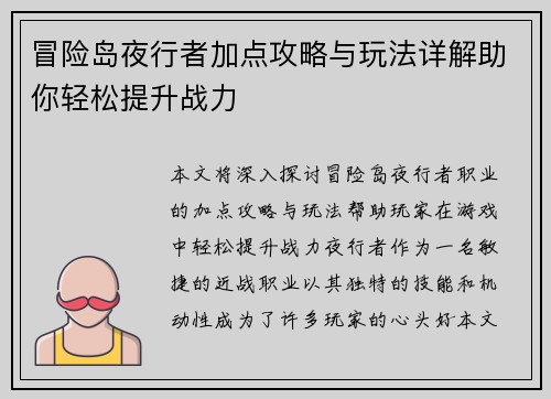 冒险岛夜行者加点攻略与玩法详解助你轻松提升战力
