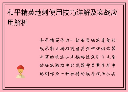 和平精英地刺使用技巧详解及实战应用解析