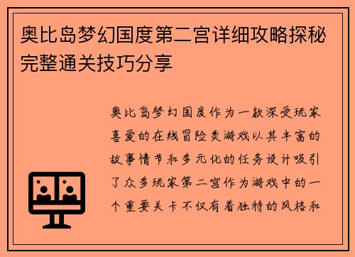 奥比岛梦幻国度第二宫详细攻略探秘完整通关技巧分享