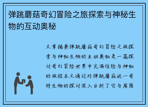 弹跳蘑菇奇幻冒险之旅探索与神秘生物的互动奥秘