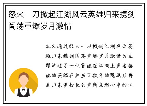 怒火一刀掀起江湖风云英雄归来携剑闯荡重燃岁月激情