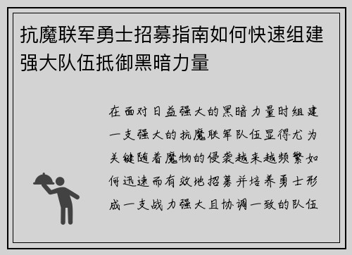 抗魔联军勇士招募指南如何快速组建强大队伍抵御黑暗力量