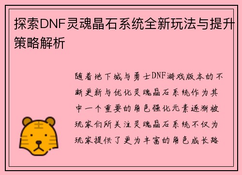 探索DNF灵魂晶石系统全新玩法与提升策略解析