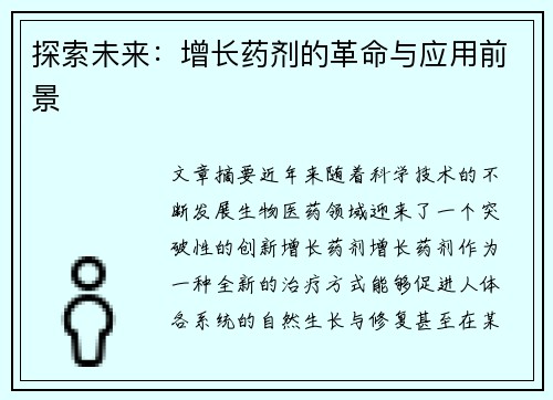 探索未来：增长药剂的革命与应用前景