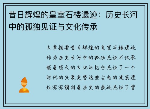 昔日辉煌的皇室石楼遗迹：历史长河中的孤独见证与文化传承