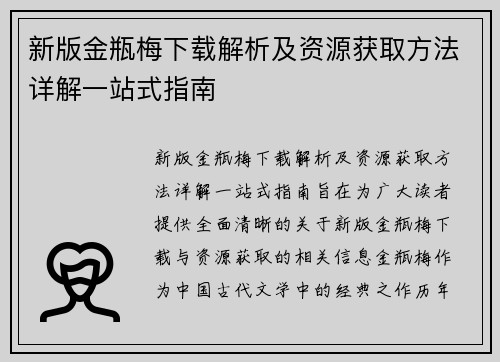 新版金瓶梅下载解析及资源获取方法详解一站式指南
