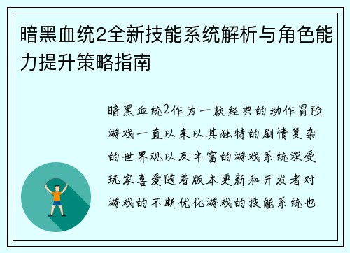 暗黑血统2全新技能系统解析与角色能力提升策略指南