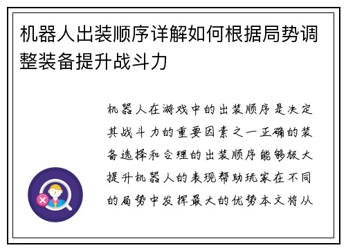 机器人出装顺序详解如何根据局势调整装备提升战斗力
