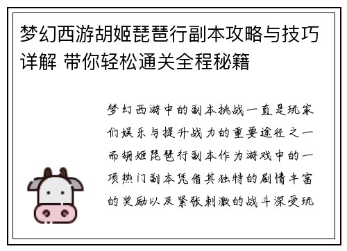 梦幻西游胡姬琵琶行副本攻略与技巧详解 带你轻松通关全程秘籍