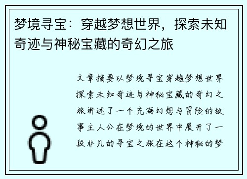 梦境寻宝：穿越梦想世界，探索未知奇迹与神秘宝藏的奇幻之旅