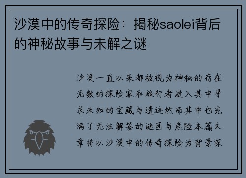 沙漠中的传奇探险：揭秘saolei背后的神秘故事与未解之谜