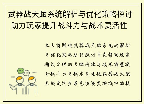 武器战天赋系统解析与优化策略探讨 助力玩家提升战斗力与战术灵活性