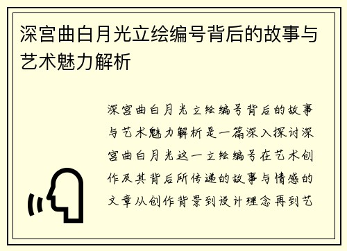 深宫曲白月光立绘编号背后的故事与艺术魅力解析