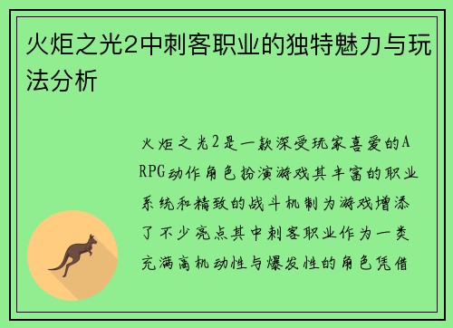 火炬之光2中刺客职业的独特魅力与玩法分析