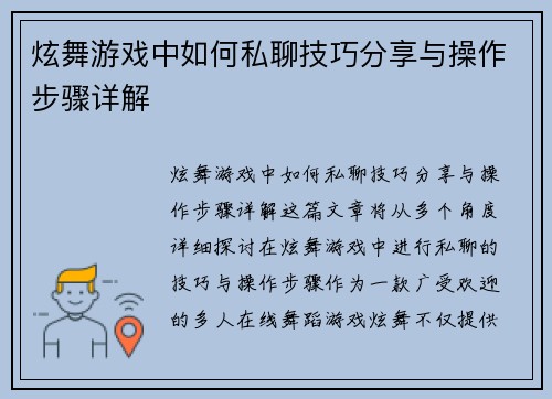 炫舞游戏中如何私聊技巧分享与操作步骤详解