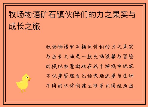 牧场物语矿石镇伙伴们的力之果实与成长之旅