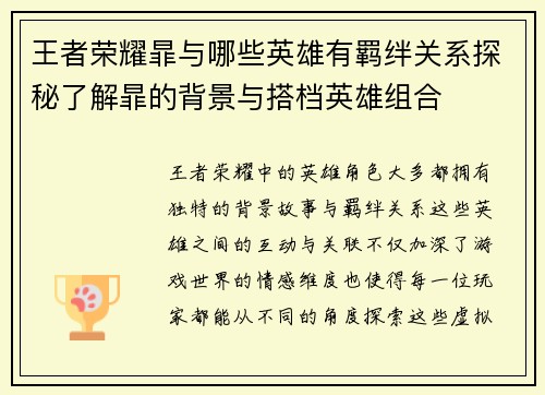 王者荣耀暃与哪些英雄有羁绊关系探秘了解暃的背景与搭档英雄组合