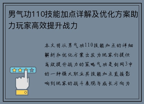 男气功110技能加点详解及优化方案助力玩家高效提升战力